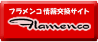 Flamenco 〜フラメンコ情報交換サイト〜